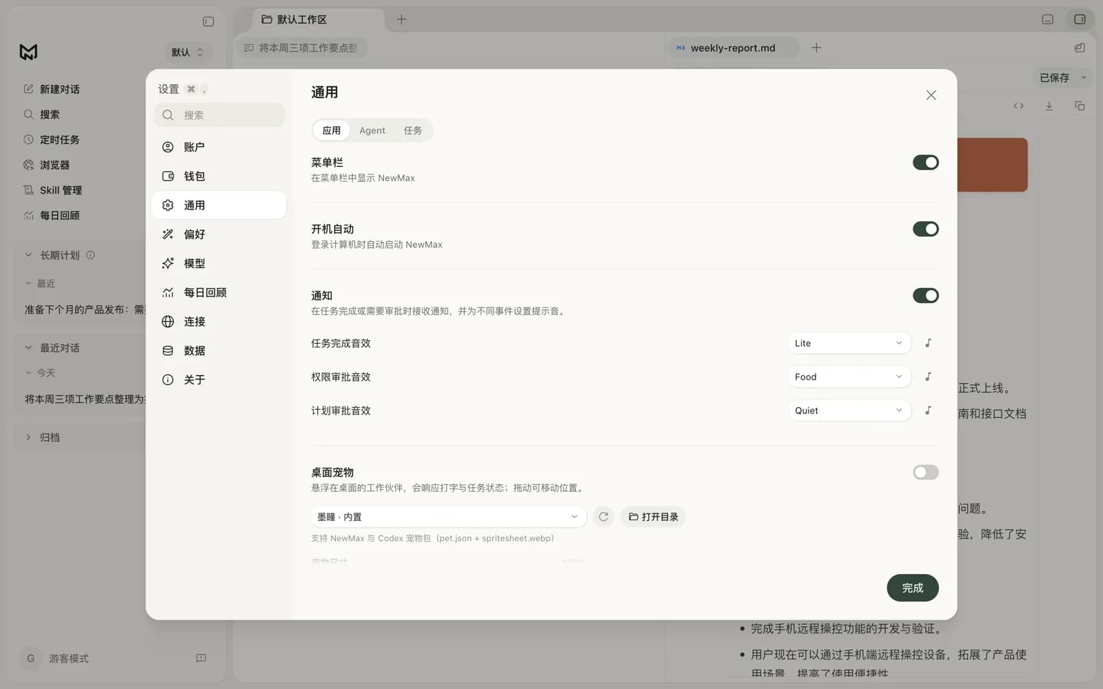 通用设置：菜单栏、开机自启、通知提示音与桌面宠物