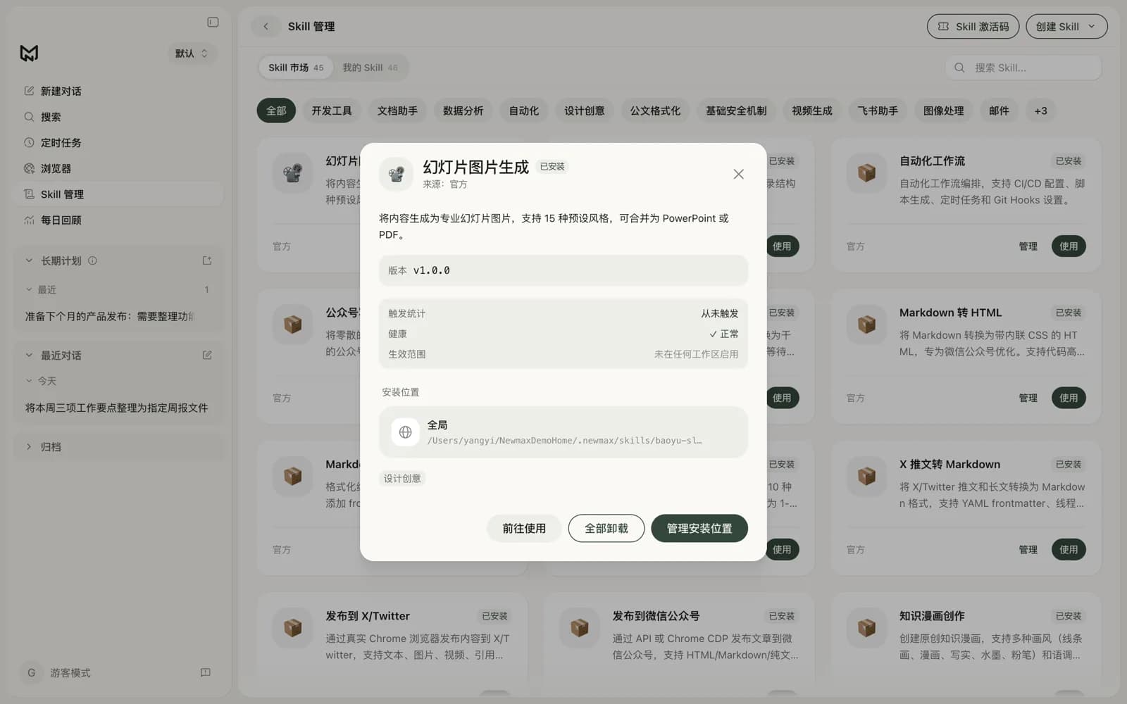 Skill 详情弹窗:查看描述、版本与安装位置管理