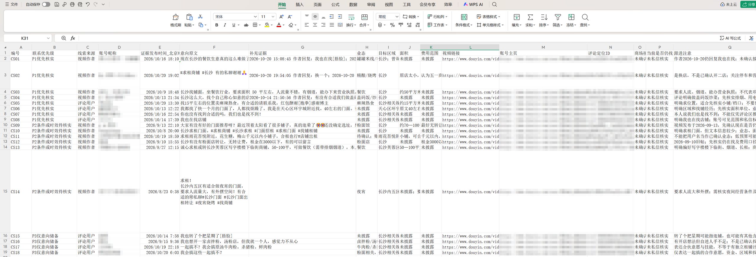 导出的长沙抖音开店线索表